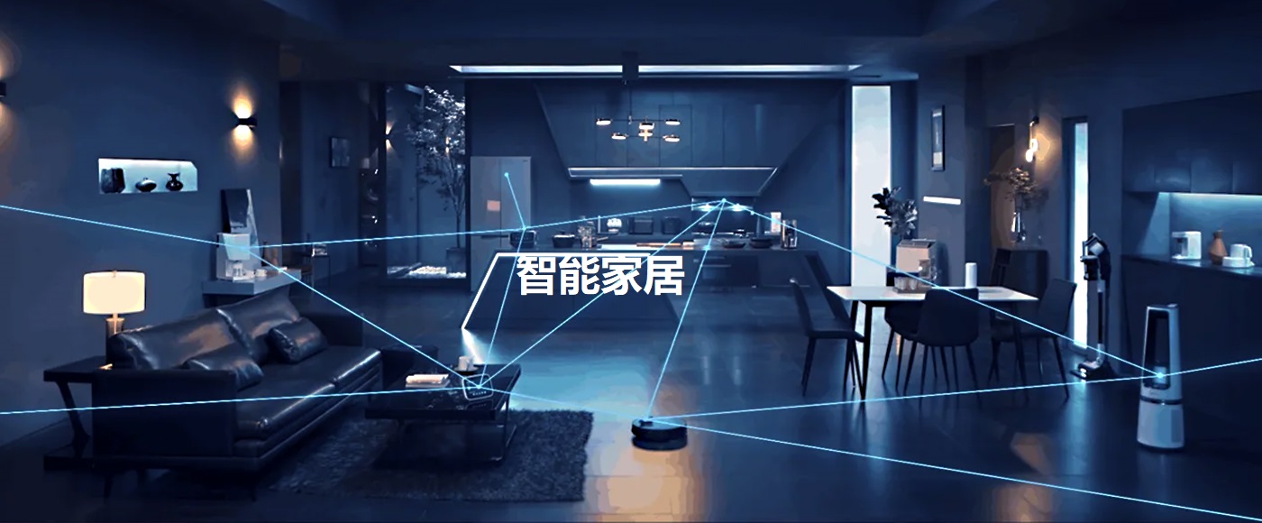 智能家居
